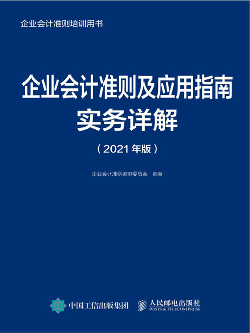 Title details for 企业会计准则及应用指南实务详解（2021年版） by 企业会计准则编审委员会编著 - Available